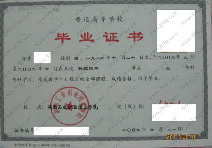 湖南工业职业技术学院2009年普通全日制专科毕业证书样本图片（数控技术）