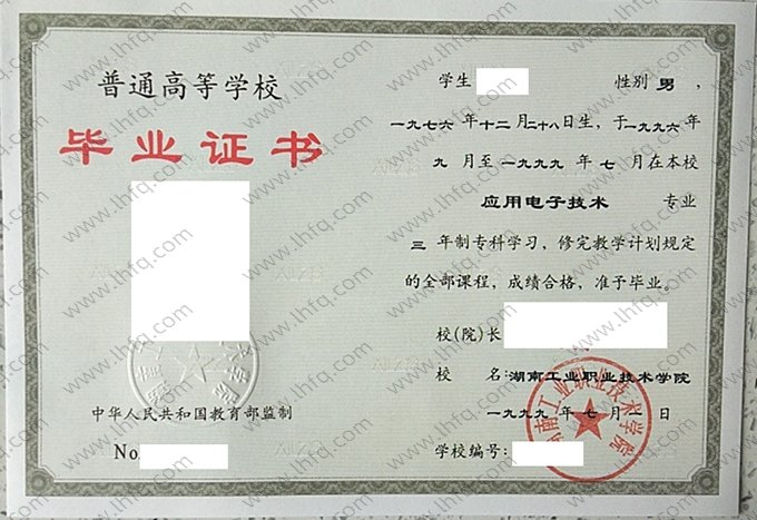 湖南工业职业技术学院1999年普通全日制专科毕业证书样本图片（应用电子技术）