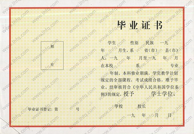 1993年前普通全日制统招毕业证书空白资料样本图片（本科）