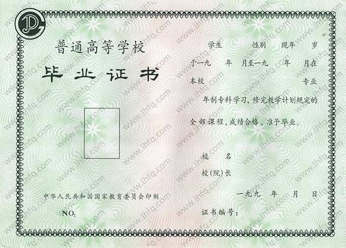 1994年—1995年普通全日制统招毕业证书空白资料样本图片（专科）