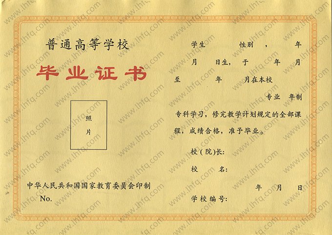 1998年普通全日制统招毕业证书空白资料样本图片（专科）