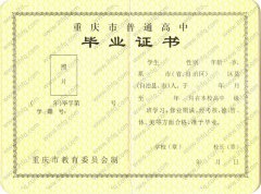 重庆市高中毕业证样本图片