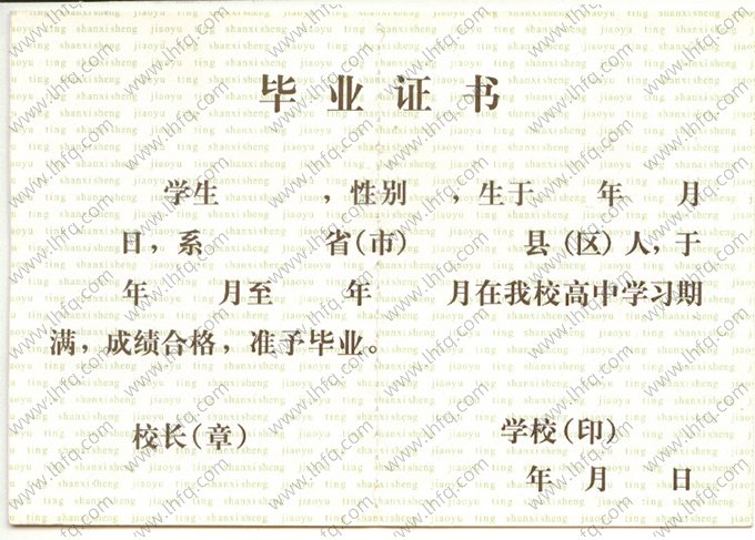 山西省高中毕业证书空白资料样本图片样式一