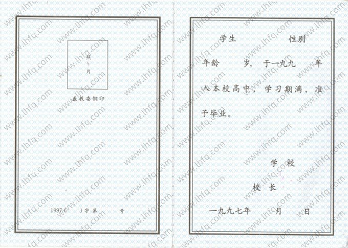 1997年黑龙江省高中毕业证书空白资料样本图片