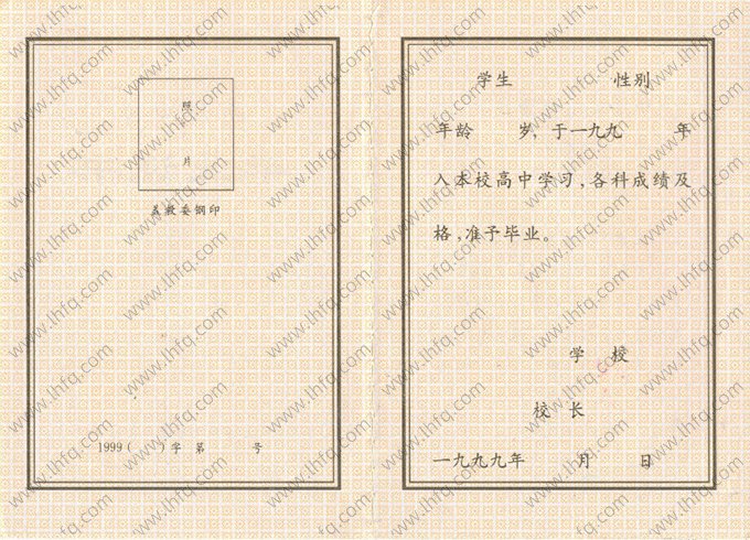 1999年黑龙江省高中毕业证书空白资料样本图片