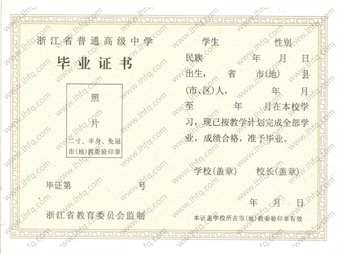 浙江省高中毕业证书空白资料样本图片样式一