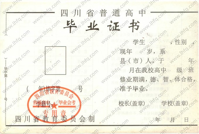 四川省高中毕业证书空白资料样本图片样式一
