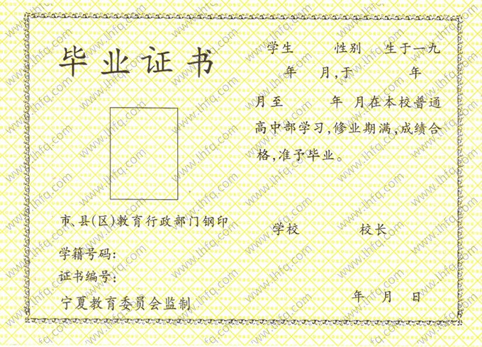 宁夏回族自治区高中毕业证书空白资料样本图片样式一