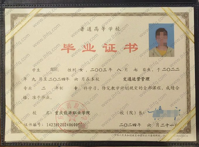 重庆能源职业学院2024年普通全日制专科毕业证书样本图片（交通运营管理）