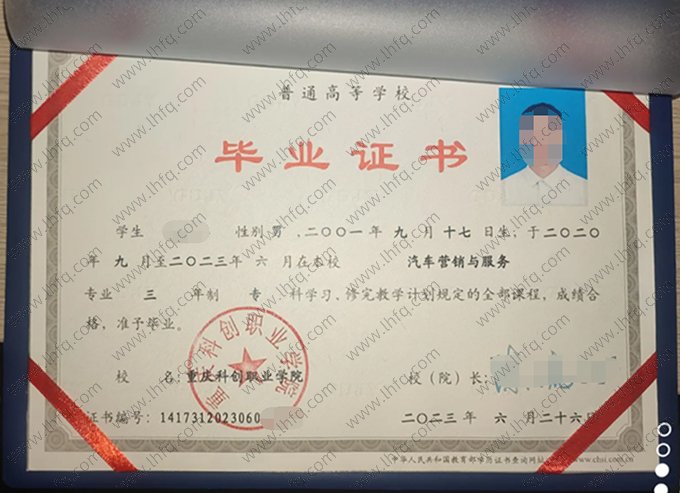 重庆科创职业学院2023年普通全日制专科毕业证书样本图片（汽车营销与服务）
