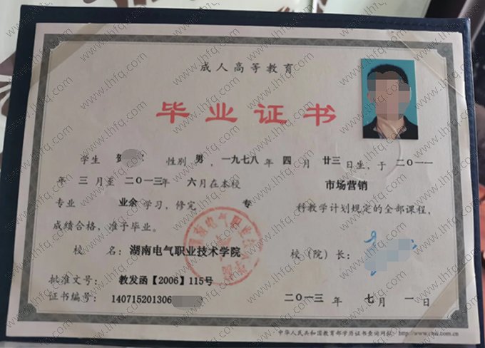 湖南电气职业技术学院2013年业余专科毕业证书样本图片（市场营销）
