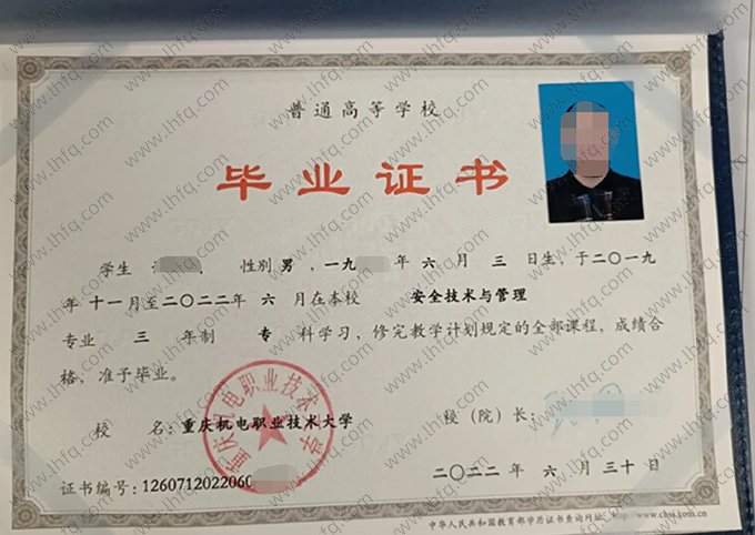 重庆机电职业技术大学2022年普通全日制专科毕业证书样本图片（安全技术与管理）