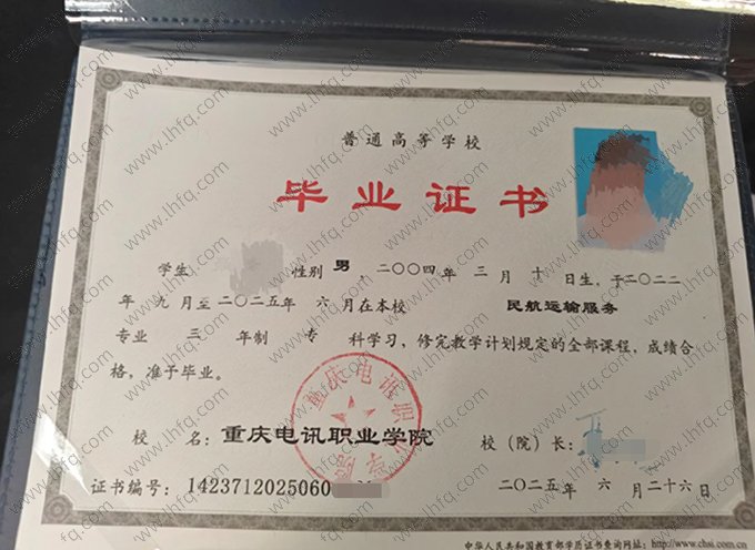重庆电讯职业学院2025年普通全日制专科毕业证书样本图片（民航运输服务）