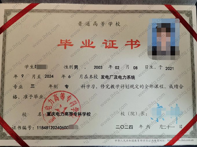 重庆电力高等专科学校2024年普通全日制专科毕业证书样本图片（发电厂及电力系统）