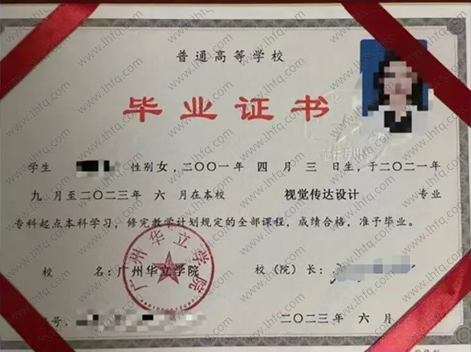 广州华立学院2023年普通全日制专科起点本科毕业证书样本图片（视觉传达设计）