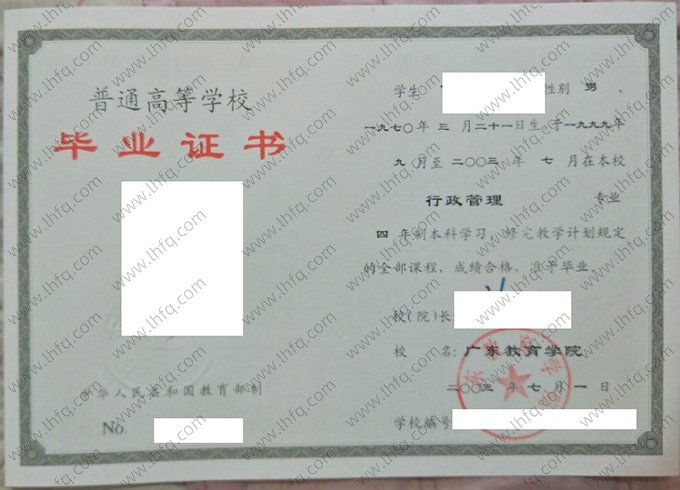 广东教育学院2003年普通全日制本科毕业证书样本图片（行政管理）