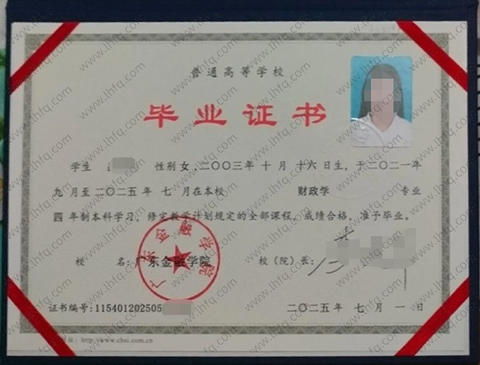 广东金融学院2025年普通全日制本科毕业证书样本图片（财政学）
