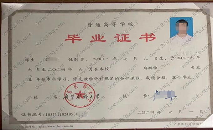 广东医科大学2024年普通全日制本科毕业证书样本图片（麻醉学）
