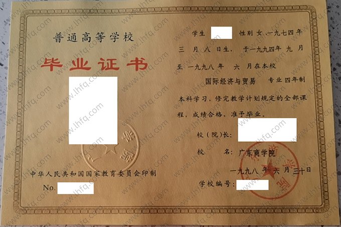 广东商学院1998年普通全日制本科毕业证书样本图片（国际经济与贸易）