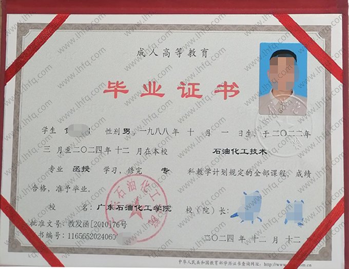 广东石油化工学院2024年函授专科毕业证书样本图片（石油化工技术）