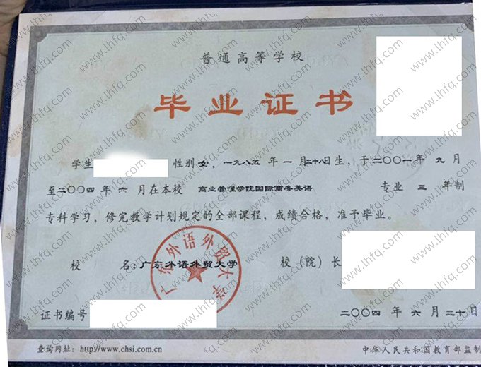 广东外语外贸大学2004年普通全日制专科毕业证书样本图片（国际商务英语）