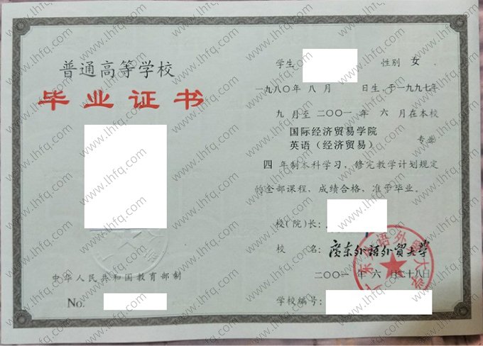广东外语外贸大学2001年普通全日制本科毕业证书样本图片（英语（经济贸易））
