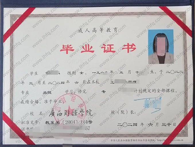 广西财经学院2024年函授专科毕业证书样本图片（工商企业管理）