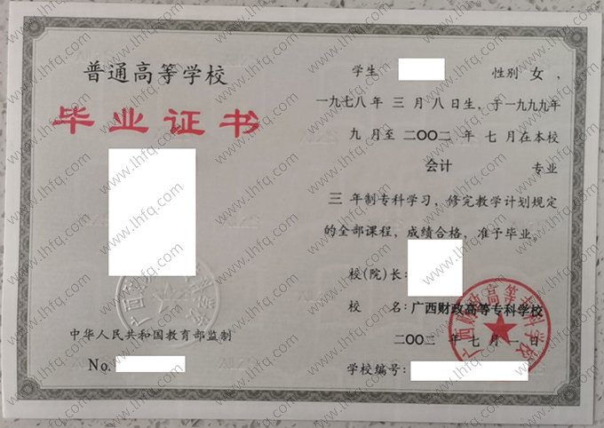 广西财政高等专科学校2002年普通全日制专科毕业证书样本图片（会计）