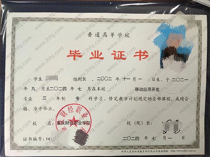 重庆财经职业学院2024年普通全日制专科毕业证书样本图片（移动应用开发）