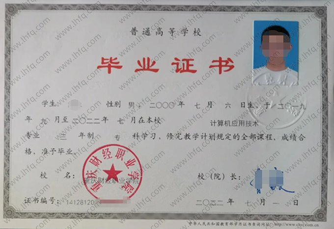 重庆财经职业学院2022年普通全日制专科毕业证书样本图片（计算机应用技术）