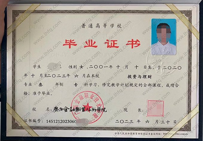 广西金融职业技术学院2023年普通全日制专科毕业证书样本图片（投资与理财）