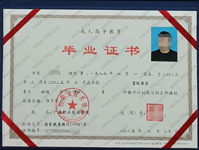 广西职业技术学院2025年函授专科毕业证书样本图片（畜牧兽医）