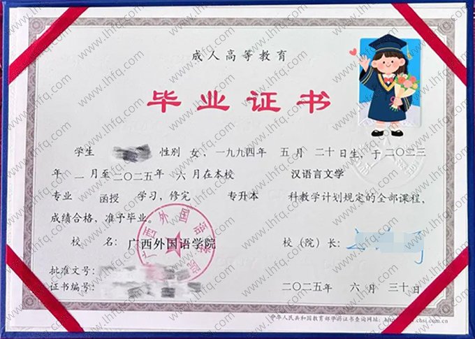 广西外国语学院2025年函授专升本科毕业证书样本图片（汉语言文学）