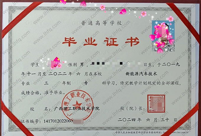 广西理工职业技术学院2024年普通全日制专科毕业证书样本图片（新能源汽车技术）