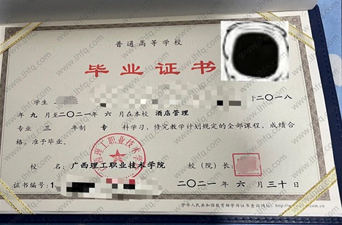 广西理工职业技术学院2021年普通全日制专科毕业证书样本图片（酒店管理）