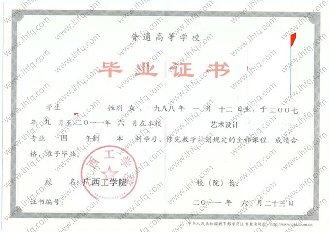 广西工学院2011年普通全日制本科毕业证书样本图片（艺术设计）