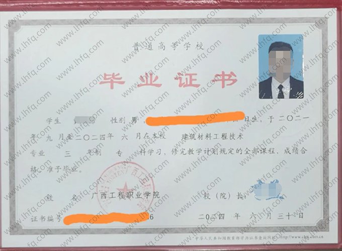 广西工程职业学院2024年普通全日制专科毕业证书样本图片（建筑材料工程技术）