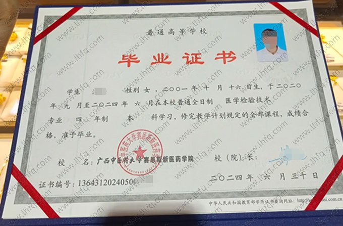 广西中医药大学赛恩斯新医药学院2024年普通全日制本科毕业证书样本图片（医学检验技术）