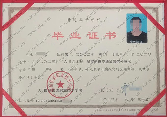 柳州铁道职业技术学院2023年普通全日制专科毕业证书样本图片（城市轨道交通通信信号技术）