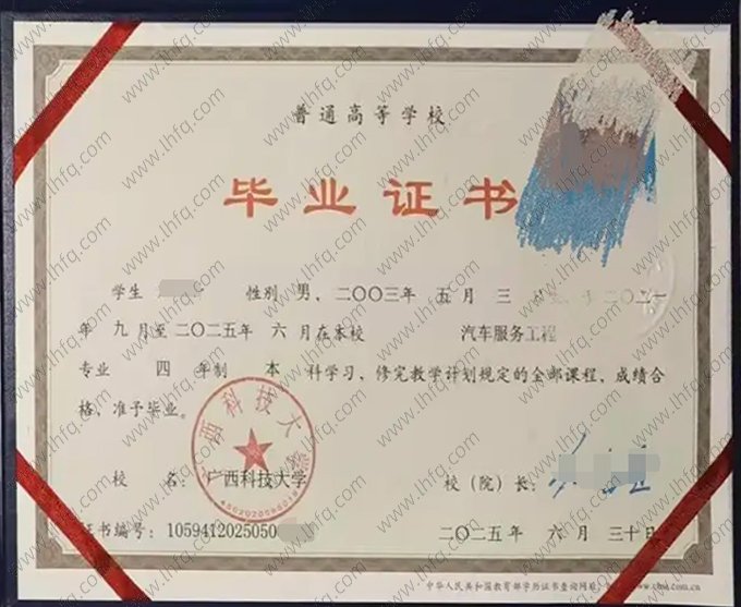 广西科技大学2025年普通全日制本科毕业证书样本图片（汽车服务工程）