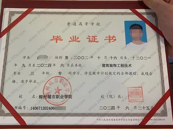 柳州城市职业学院2024年普通全日制专科毕业证书样本图片（建筑装饰工程技术）