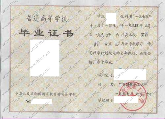广西建筑职工大学1997年普通全日制专科毕业证书样本图片（室内设计）