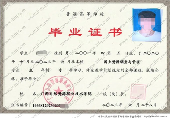 广西自然资源职业技术学院2023年普通全日制专科毕业证书样本图片（国土资源调查与管理）