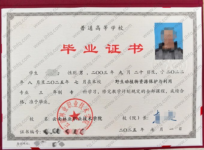云南林业职业技术学院2025年普通全日制专科毕业证书样本图片（野生动植物资源保护与利用）