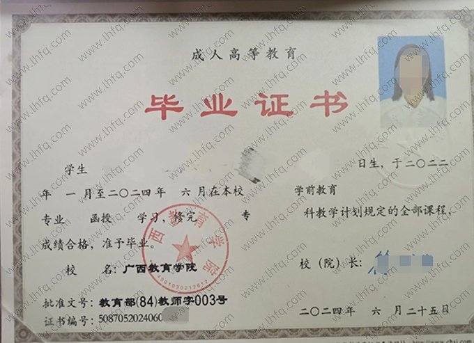 广西教育学院2024年函授专科毕业证书样本图片（学前教育）