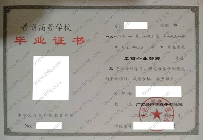 广西经济管理干部学院2001年普通全日制专科毕业证书样本图片（工商企业管理）