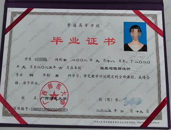 广西师范大学2025年普通全日制本科毕业证书样本图片（服装与服饰设计）