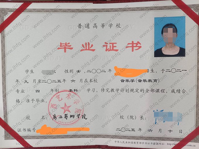 广西艺术学院2025年普通全日制本科毕业证书样本图片（音乐学（音乐教育））