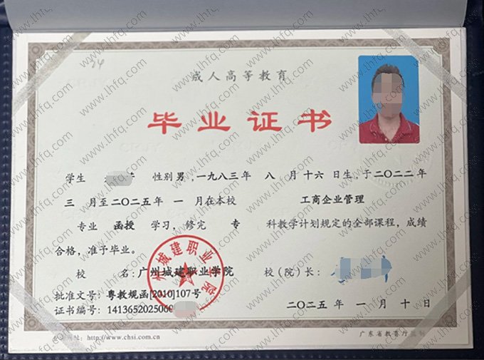 广州城建职业学院2025年函授专科毕业证书样本图片（工商企业管理）