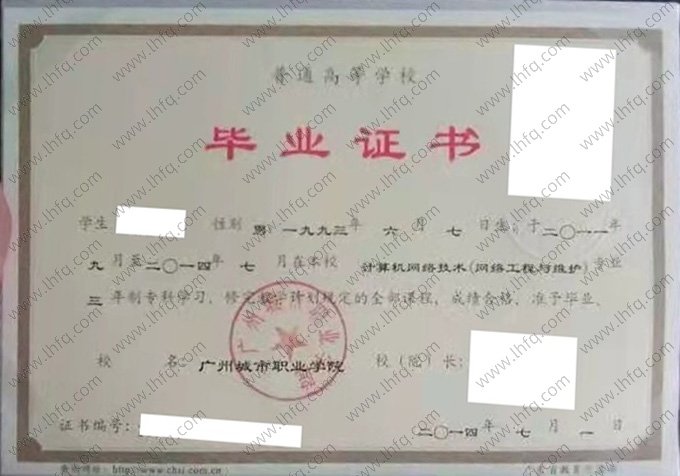 广州城市职业学院2014年普通全日制专科毕业证书样本图片（计算机网络技术（网络工程与维护））